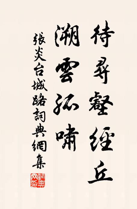 汝到庭闈話未終，若為行色又匆匆 詩詞名句