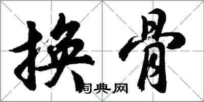 胡問遂換骨行書怎么寫