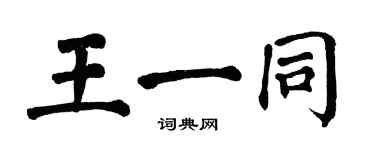 翁闓運王一同楷書個性簽名怎么寫