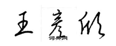 梁錦英王彥欣草書個性簽名怎么寫