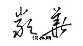 駱恆光嚴華草書個性簽名怎么寫