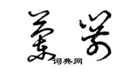 曾慶福蘭箭草書個性簽名怎么寫