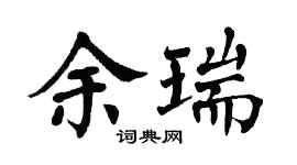 翁闓運余瑞楷書個性簽名怎么寫