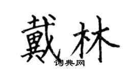 何伯昌戴林楷書個性簽名怎么寫