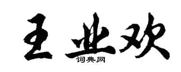胡問遂王業歡行書個性簽名怎么寫