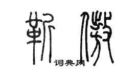 陳墨靳傲篆書個性簽名怎么寫