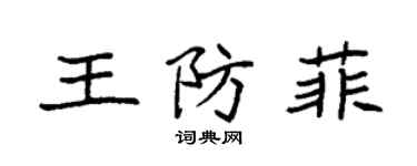 袁強王防菲楷書個性簽名怎么寫