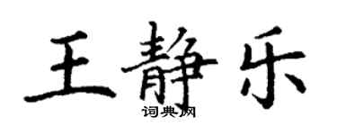 丁謙王靜樂楷書個性簽名怎么寫
