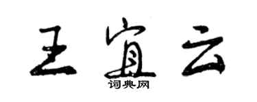 曾慶福王宜云行書個性簽名怎么寫