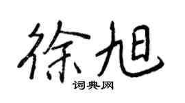 王正良徐旭行書個性簽名怎么寫