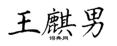 丁謙王麒男楷書個性簽名怎么寫