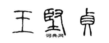 陳聲遠王堅貞篆書個性簽名怎么寫