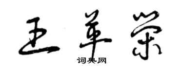 曾慶福王革榮草書個性簽名怎么寫