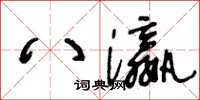 王冬齡八瀛草書怎么寫