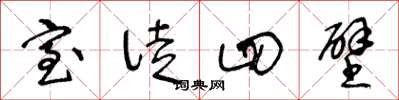 王冬齡室徒四壁草書怎么寫