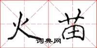 侯登峰火苗楷書怎么寫
