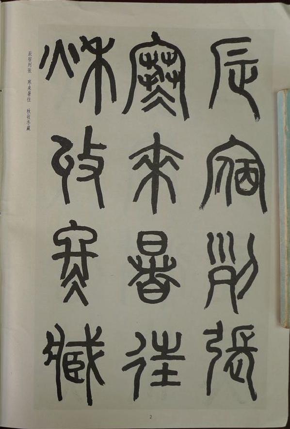 章炳麟《章太炎篆書千字文》