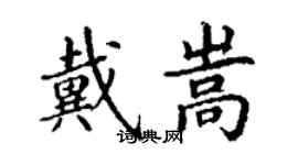 丁謙戴嵩楷書個性簽名怎么寫