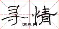 駱恆光尋情隸書怎么寫