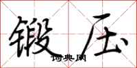 荊霄鵬鍛壓行書怎么寫
