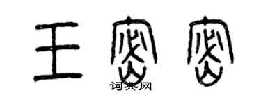 曾慶福王密密篆書個性簽名怎么寫