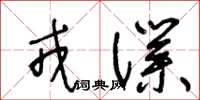 王冬齡戎仆草書怎么寫