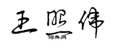 曾慶福王照偉草書個性簽名怎么寫