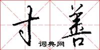 饒足的意思_饒足的解釋_國語詞典