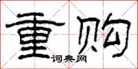 柯春海重購隸書怎么寫