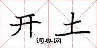 袁強開土楷書怎么寫