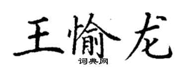 丁謙王愉龍楷書個性簽名怎么寫