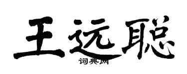 翁闓運王遠聰楷書個性簽名怎么寫