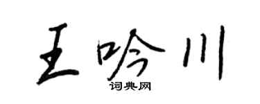 王正良王吟川行書個性簽名怎么寫