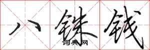 田英章八銖錢行書怎么寫