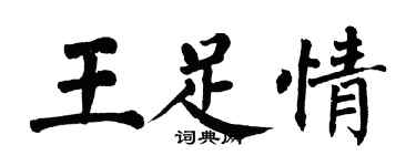 翁闓運王足情楷書個性簽名怎么寫