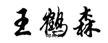 胡問遂王鶴森行書個性簽名怎么寫