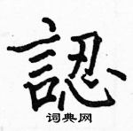 駱恆光寫的硬筆楷書認