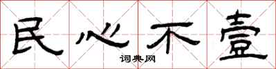 曾慶福民心不壹隸書怎么寫