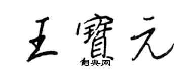 王正良王寶元行書個性簽名怎么寫