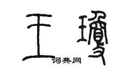 陳墨王瓊篆書個性簽名怎么寫