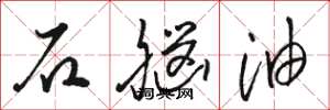 駱恆光石腦油草書怎么寫