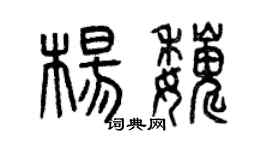 曾慶福楊巍篆書個性簽名怎么寫