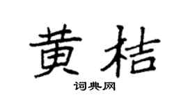 袁強黃桔楷書個性簽名怎么寫