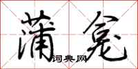 荊霄鵬蒲龕行書怎么寫