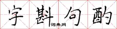 侯登峰字斟句酌楷書怎么寫