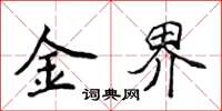 侯登峰金界楷書怎么寫