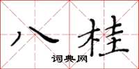 黃華生八桂楷書怎么寫