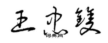 曾慶福王忠雙草書個性簽名怎么寫