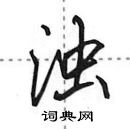 田英章寫的硬筆行書濁