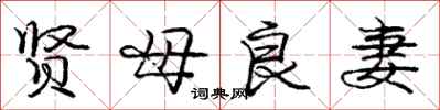 龐中華賢母良妻行書怎么寫
